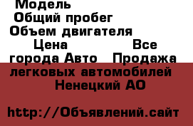  › Модель ­ Subaru Forester › Общий пробег ­ 190 000 › Объем двигателя ­ 2 000 › Цена ­ 690 000 - Все города Авто » Продажа легковых автомобилей   . Ненецкий АО